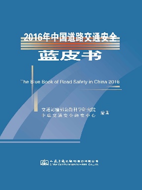 2016年中国道路交通安全蓝皮书.pdf