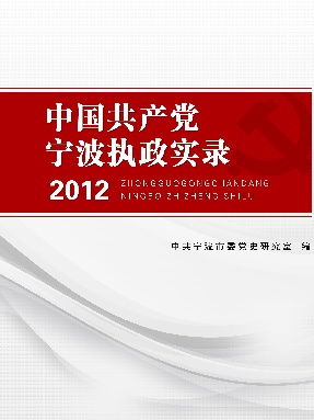 中国共产党宁波执政实录. 2012.pdf