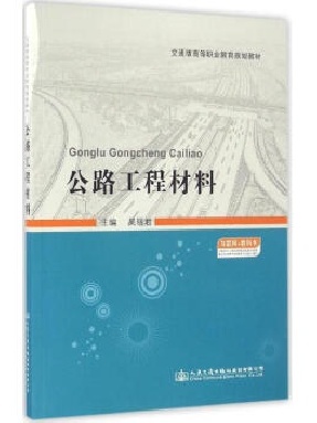 公路工程材料.pdf