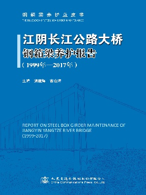 江阴长江公路大桥钢箱梁养护报告（1999年—2017年）.pdf