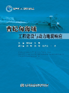 曹妃甸海域工程建设与动力地貌响应.pdf