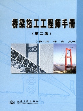 桥梁施工工程师手册（第二版）.pdf
