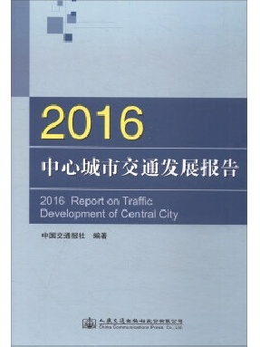 2016中心城市交通发展报告.pdf