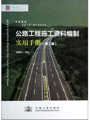 公路工程施工资料编制实用手册.pdf