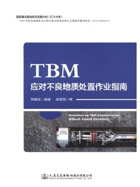 TBM应对不良地质处置作业指南.pdf