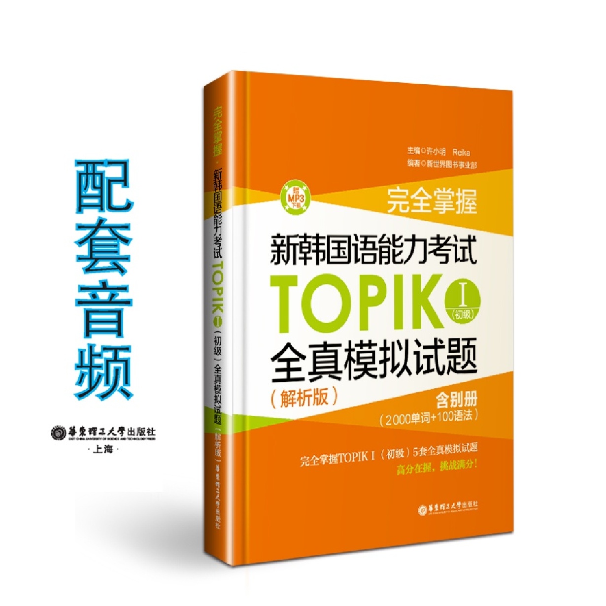 完全掌握&middot;新韩国语能力考试TOPIKⅠ（初级）全真模拟试题（解析版&middot;MP3下载）.mp3