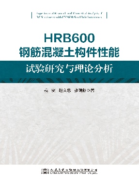 HRB600钢筋混凝土构件性能试验研究与理论分析.pdf
