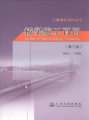 桥梁施工百问（第二版）.pdf
