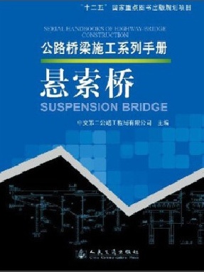 公路桥梁施工系列手册  悬索桥.pdf