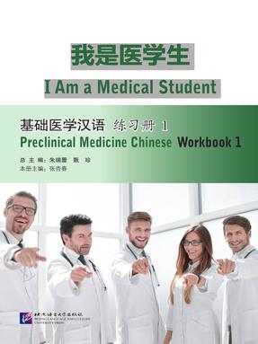 我是医学生：基础医学汉语 练习册1.pdf