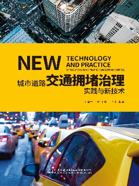 城市道路交通拥堵治理实践与新理念——以深圳市为例.pdf