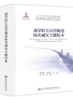 离岸特长沉管隧道防灾减灾关键技术.pdf