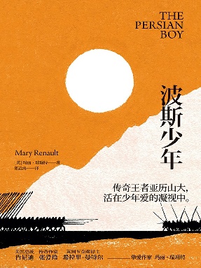 亚历山大三部曲2：波斯少年.epub