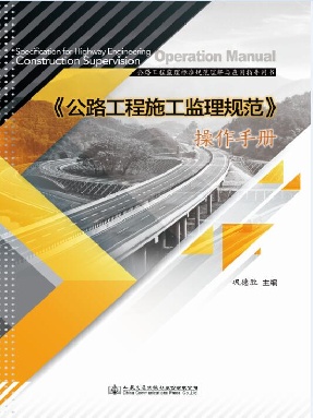 《公路工程施工监理规范》操作手册.pdf