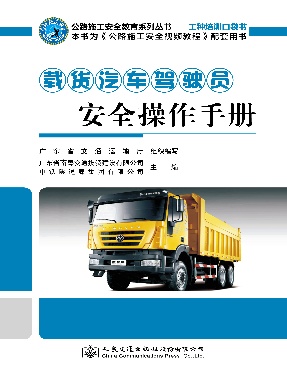 载货汽车驾驶员安全操作手册.pdf