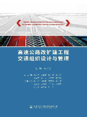 高速公路改扩建工程交通组织设计与管理.pdf