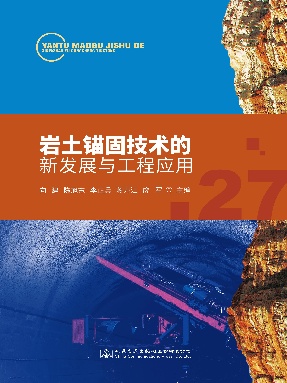 岩土锚固技术的新发展与工程应用.pdf