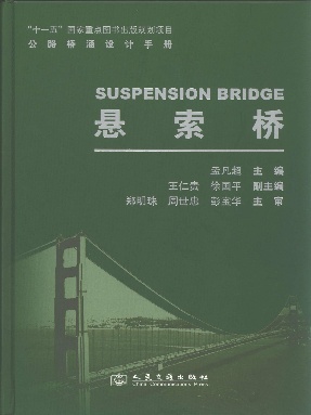公路桥涵设计手册 悬索桥.pdf