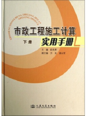 市政工程施工计算实用手册（下册）.pdf