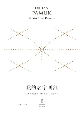 珍藏版：我的名字叫红.epub