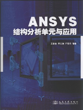 ANSYS结构分析单元与应用.pdf