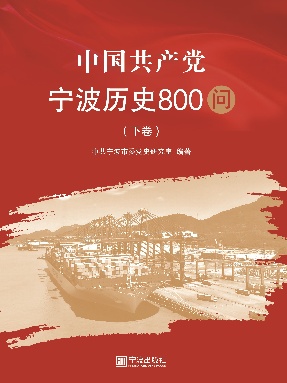 宁波党史800问·下卷.pdf