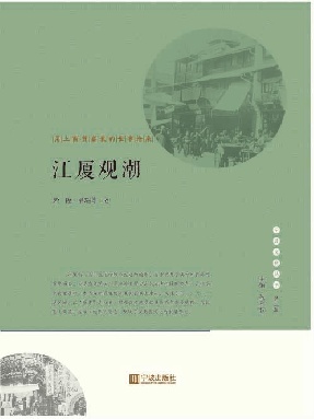 江厦观潮：甬上商贸盛衰的世事沧桑.epub