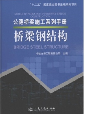 公路桥梁施工系列手册 桥梁钢结构.pdf
