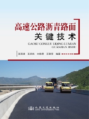 高速公路沥青路面关键技术.pdf