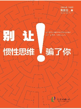 别让惯性思维骗了你.epub