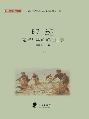 印迹：老照片里的镇海往事（下）.epub