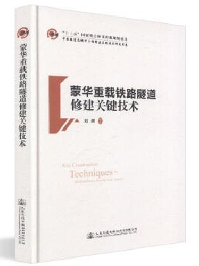 蒙华重载铁路隧道修建关键技术.pdf