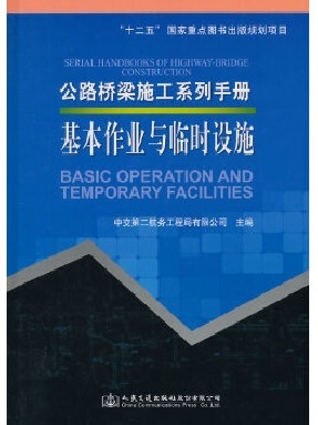 公路桥梁施工系列手册 基本作业与临时设施.pdf