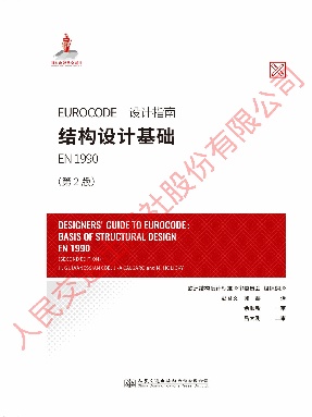 【设计指南】Eurocode 设计指南：结构设计基础 EN 1990（第2版）.pdf