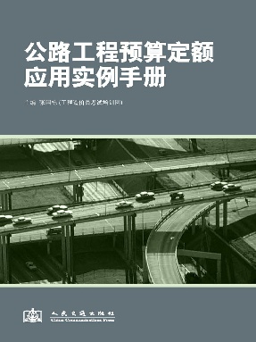 公路工程预算定额应用实例手册.pdf