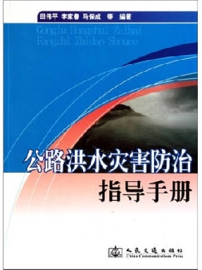 公路洪水灾害防治指导手册.pdf