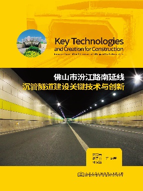 佛山市汾江路南延线沉管隧道建设关键技术与创新.pdf