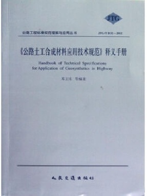 《公路土工合成材料应用技术规范》释义手册.pdf