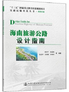 海南旅游公路设计指南.pdf