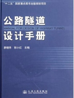公路隧道设计手册.pdf