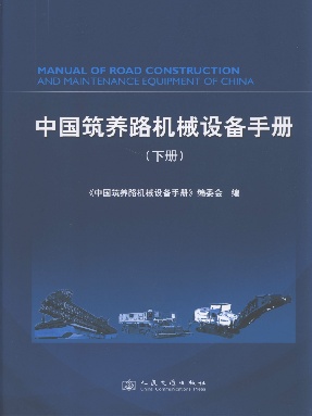中国筑养路机械设备手册(下).pdf