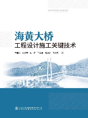 海黄大桥工程设计施工关键技术.pdf