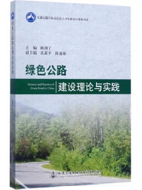 绿色公路建设理论与实践.pdf