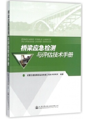 桥梁应急检测与评估技术手册.pdf