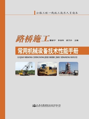 路桥施工常用机械设备技术性能手册.pdf