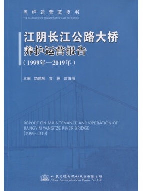 江阴长江公路大桥养护运营报告（1999年—2019年）.pdf