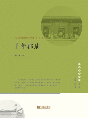 千年郡庙：宁波城隍庙的前世今生.epub