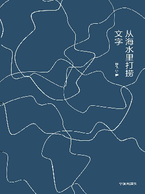 从海水里打捞文字.epub