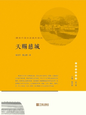 天赐慈城：解读中国古县城的标本.epub