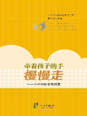 牵着孩子的手，慢慢走：中小学德育案例集.epub